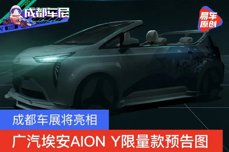 廣汽埃安AION Y限量款預告圖 成都車展將亮相